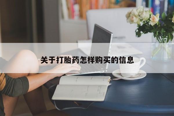 米非司酮片打胎药网店关于打胎药怎样购买的信息