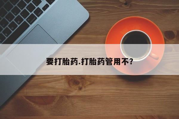 米非司酮片打胎药网店要打胎药.打胎药管用不？