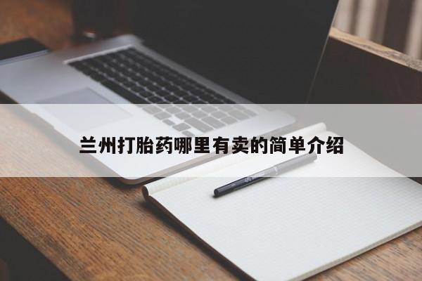 米非司酮片打胎药网店兰州打胎药哪里有卖的简单介绍