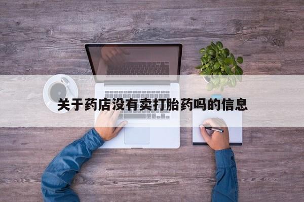 米非司酮片打胎药网店关于药店没有卖打胎药吗的信息