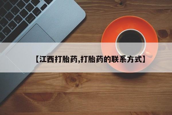 米非司酮片打胎药网店【江西打胎药,打胎药的联系方式】