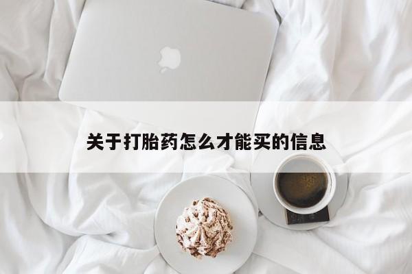 米非司酮片打胎药网店关于打胎药怎么才能买的信息