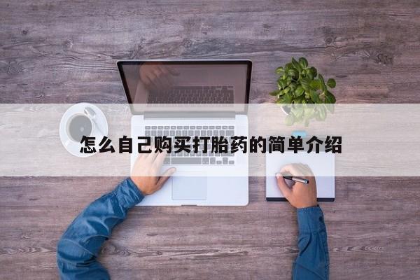米非司酮片打胎药网店怎么自己购买打胎药的简单介绍