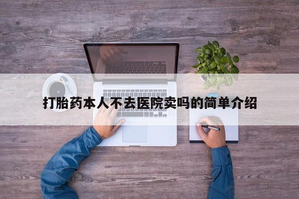 米非司酮片打胎药网店打胎药本人不去医院卖吗的简单介绍